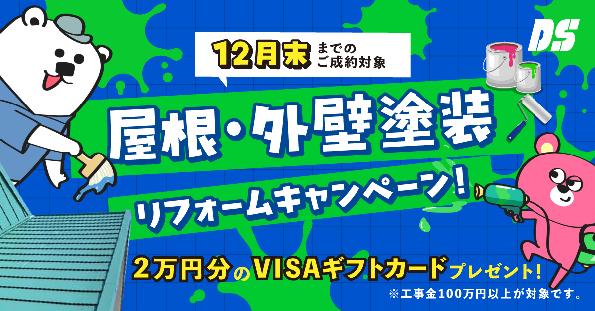 冬のリフォームキャンペーン2万円分のVISAギフトカードをプレゼント！